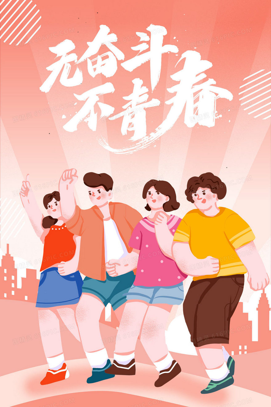 无奋斗不青春创意插画