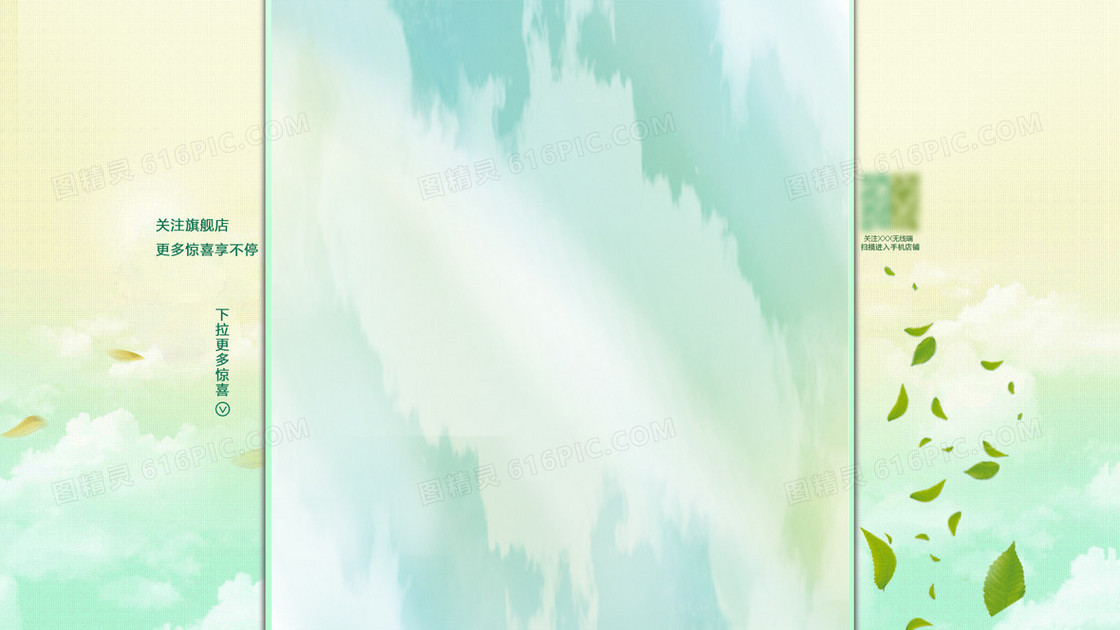 小清新淘宝固定背景