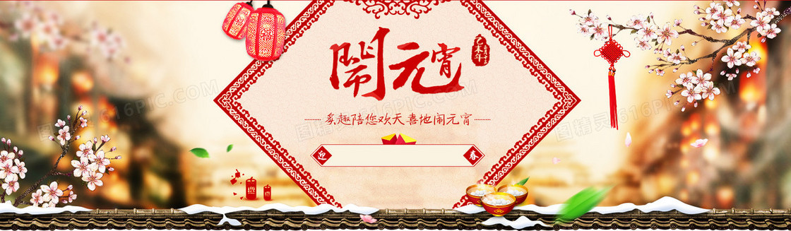 2017年闹元宵红色浪漫banner