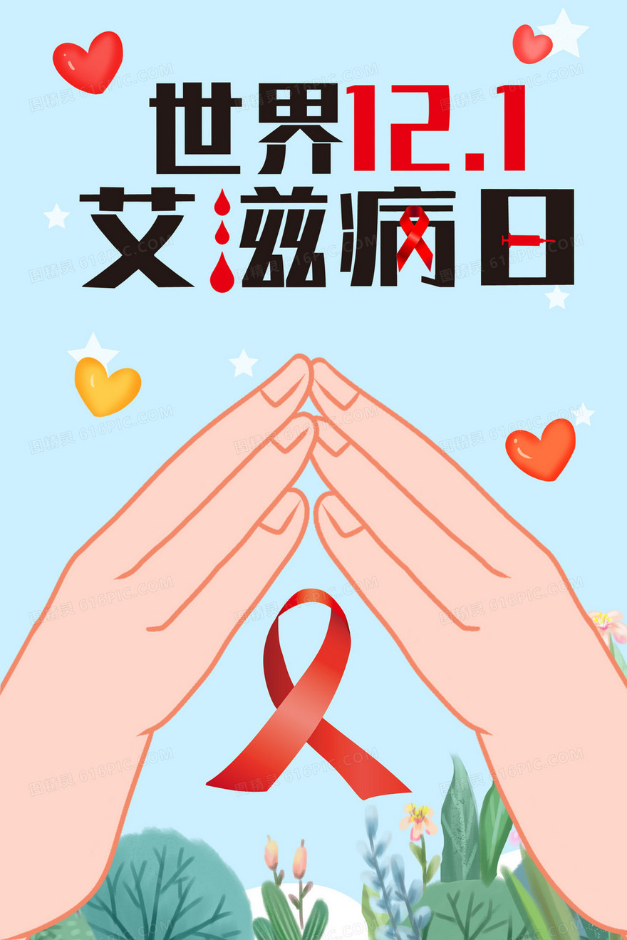 世界艾滋病日公益插画