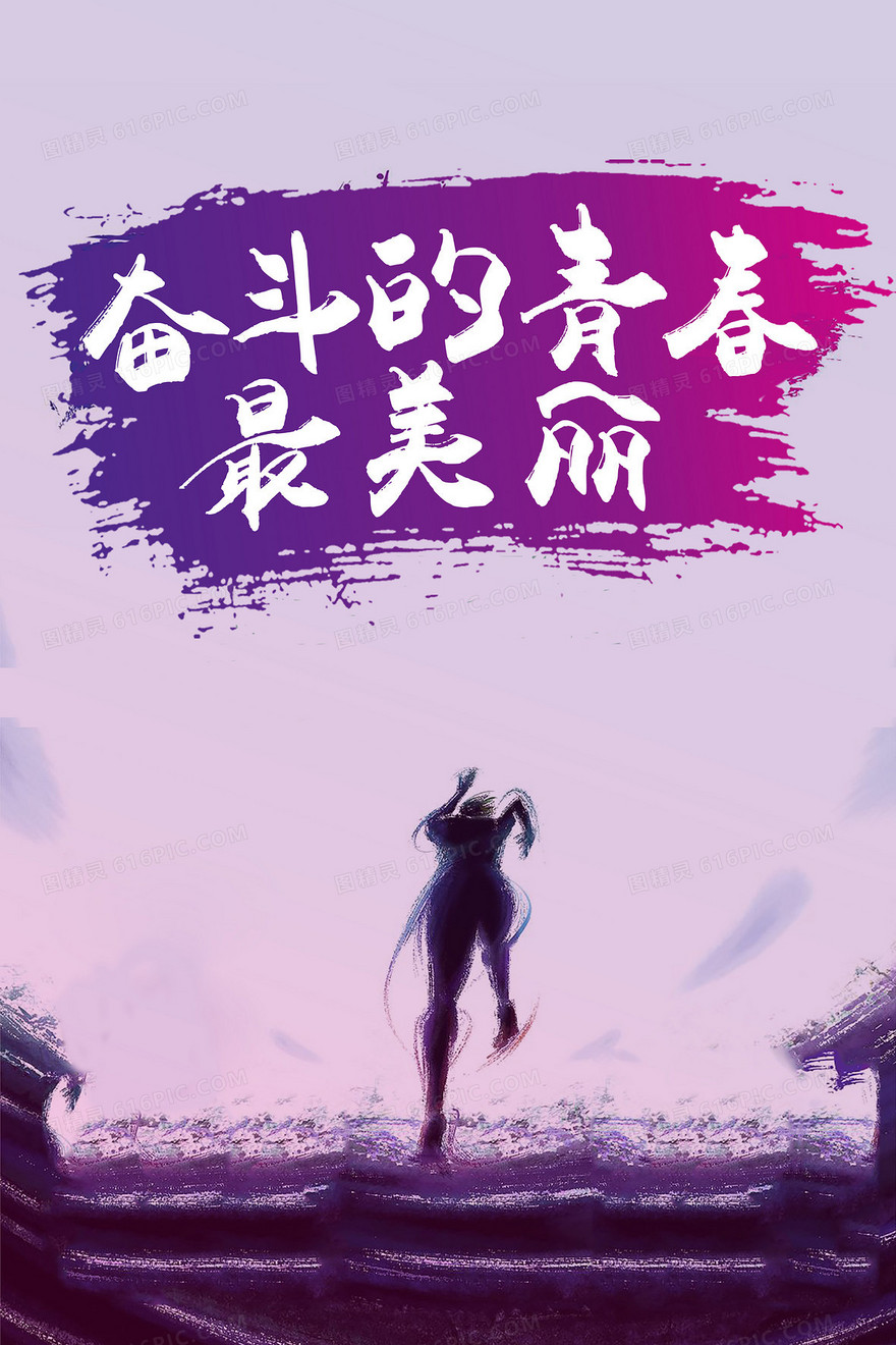 紫色奋斗青春励志海报背景素材