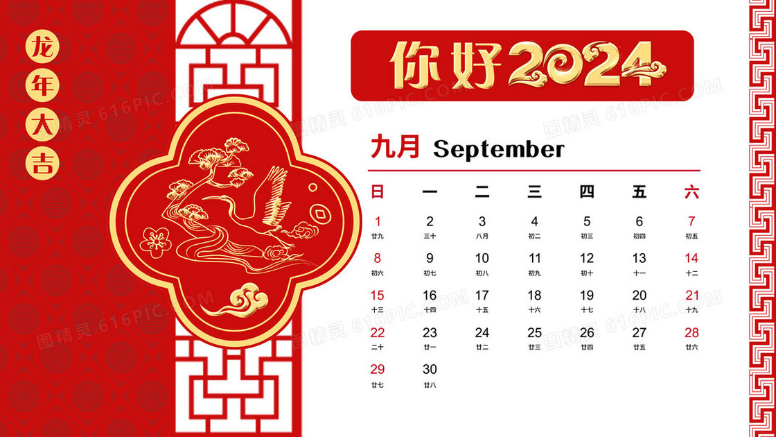 2024年红金剪纸风年历9月插画