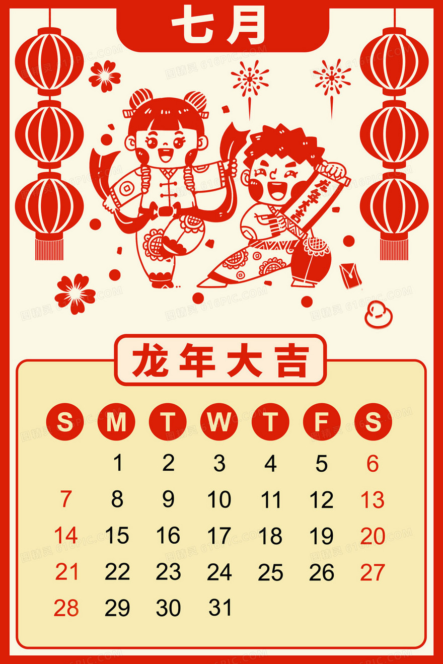2024龙年年红色剪纸风竖版日历7月插画