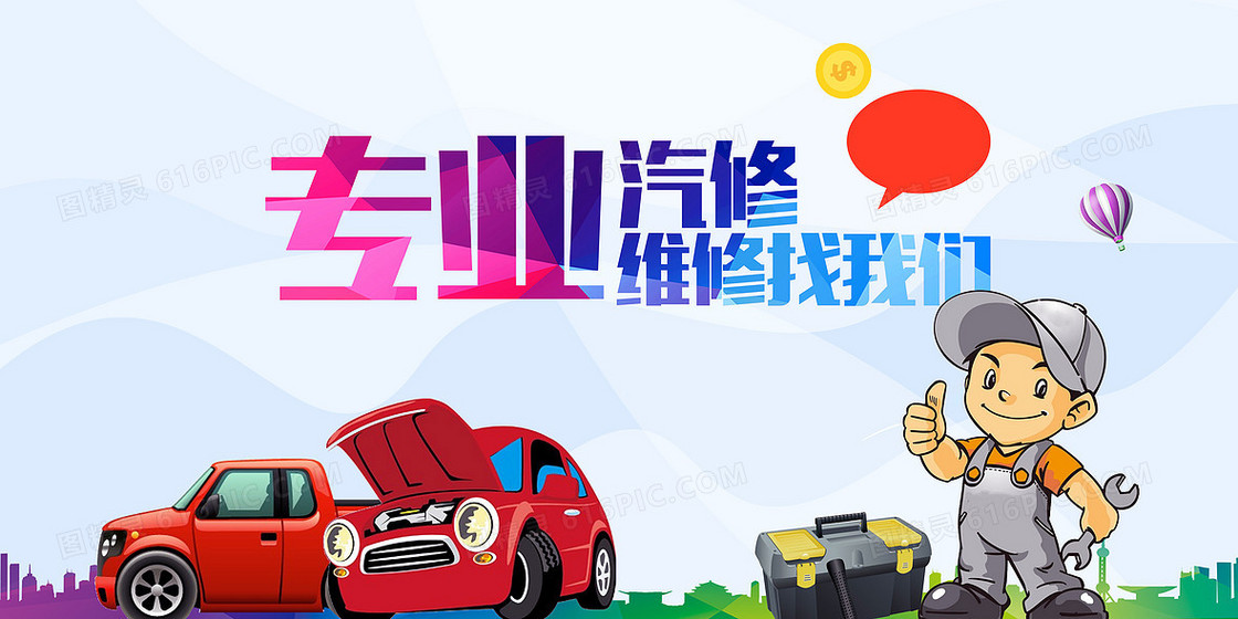 汽车维修宣传海报背景