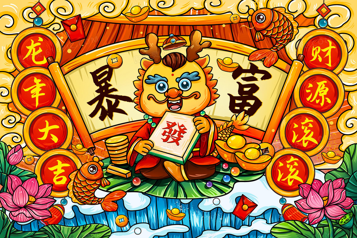 国潮龙年财神龙鲤鱼跃龙门暴富麻将手绘插画
