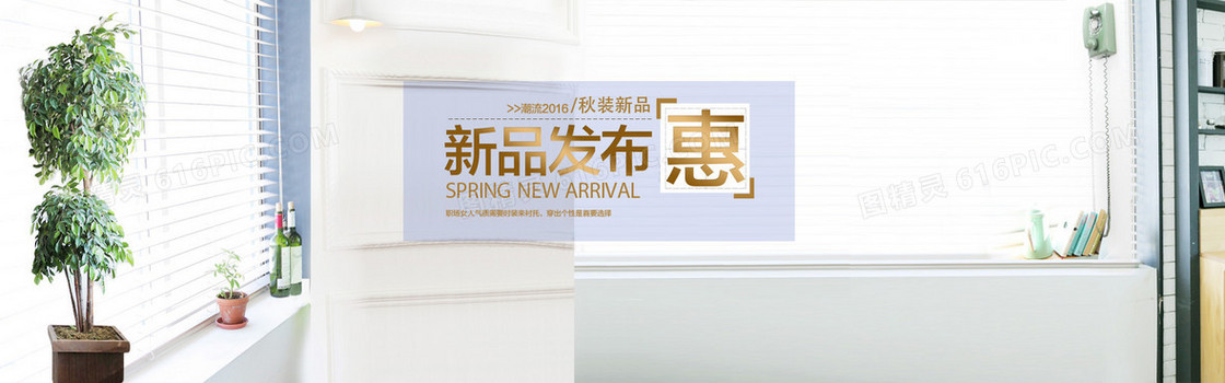 2016秋装新品发布惠背景banner