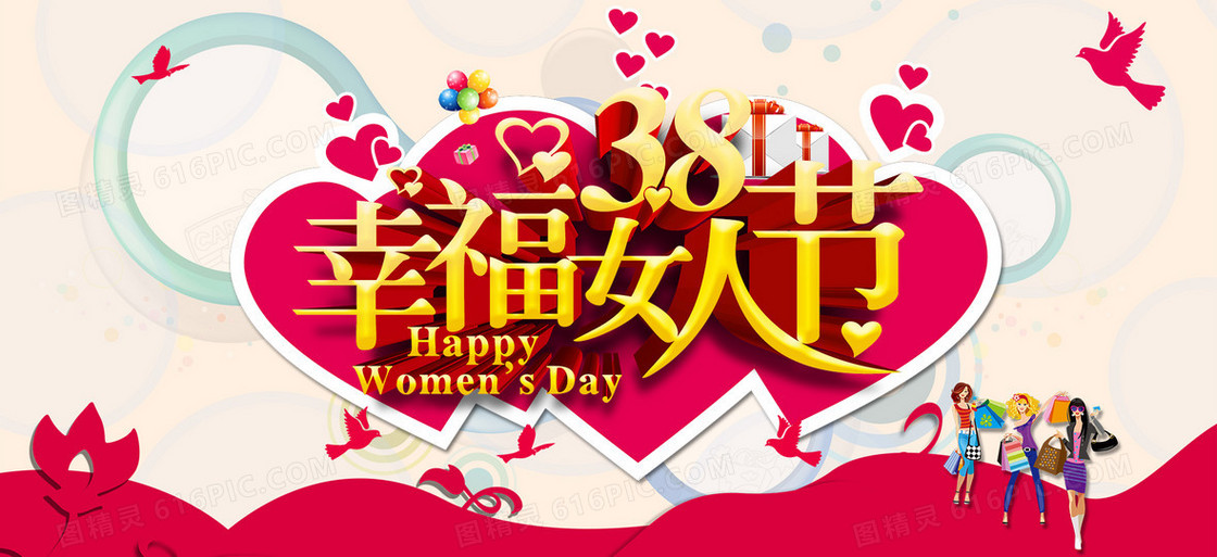 幸福女人节
