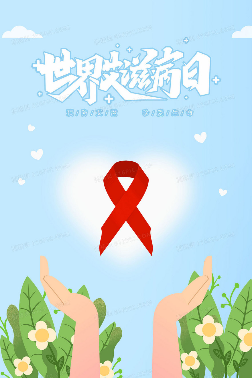 世界艾滋病日手绘插画
