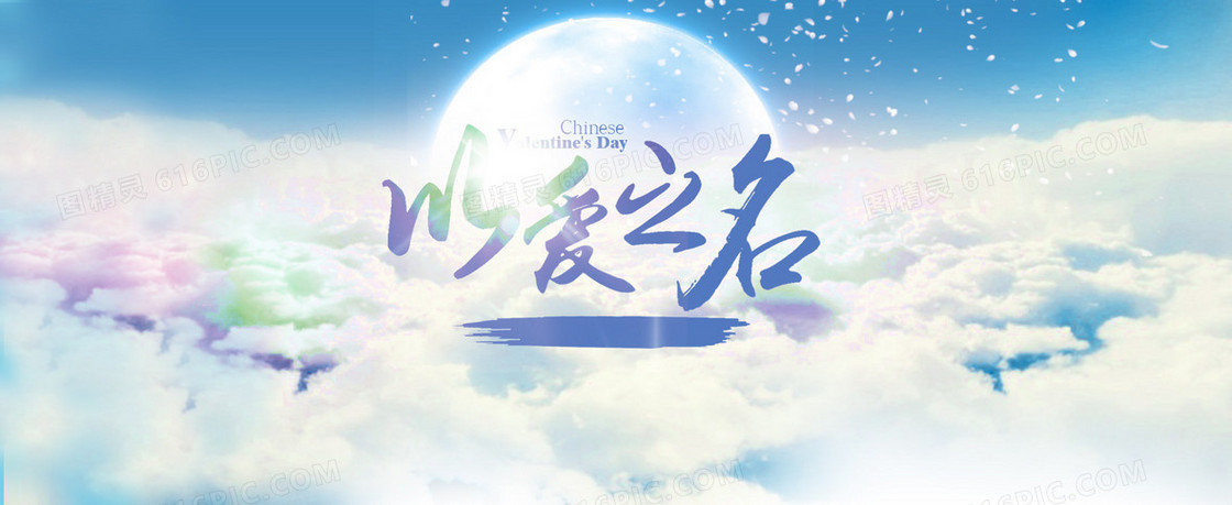 情人节圆月浪漫背景banner