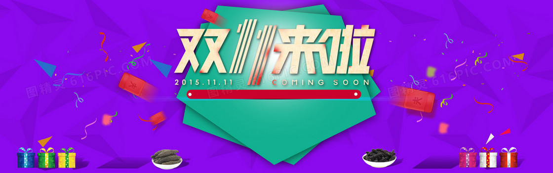 双11来了创意banner背景