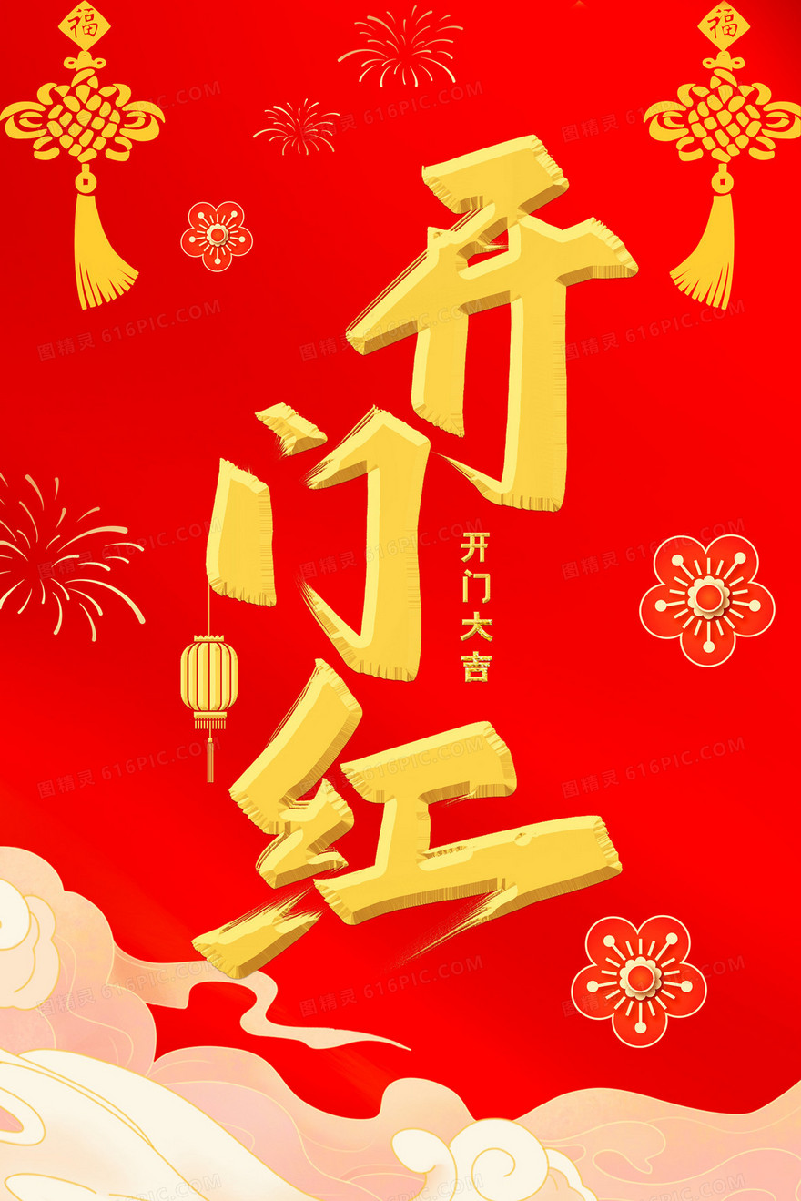 2024红金开门红创意插画