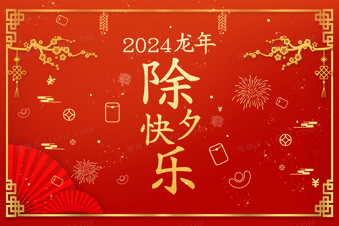 红色喜庆2024年龙年除夕快乐插画