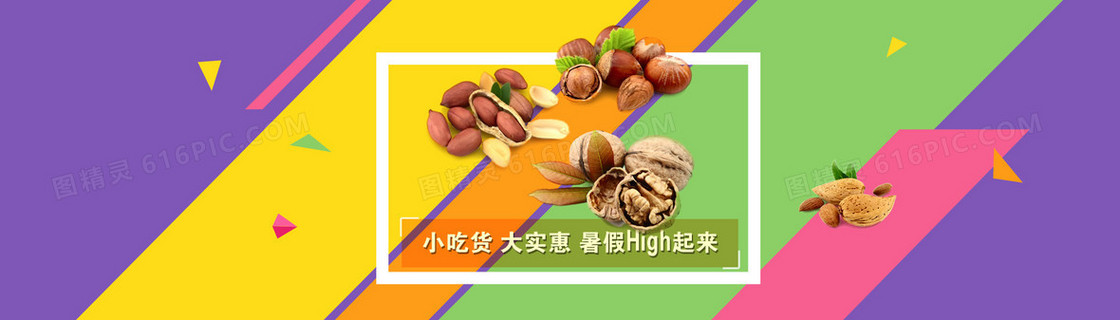 淘宝美食干果暑假特惠banner