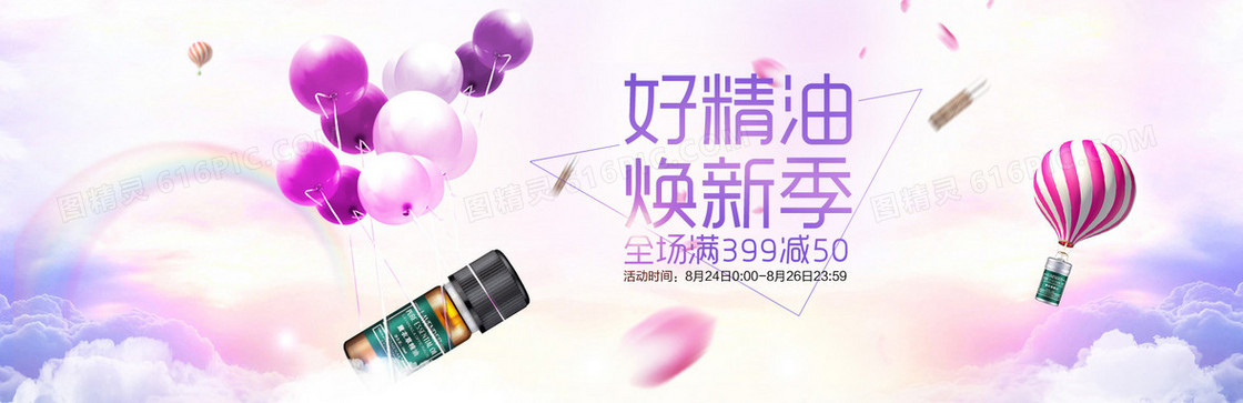 淘宝大屏海报精油banner