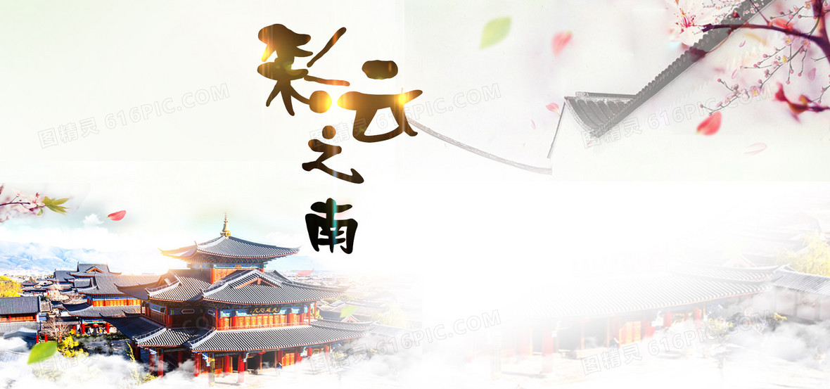 彩云之南banner图背景图