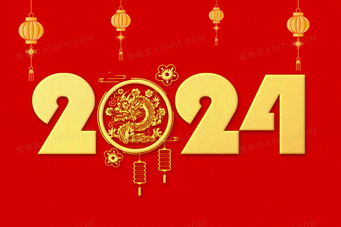 2024龙年红金艺术字插画