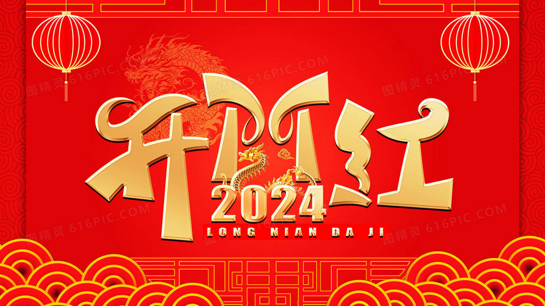 2024龙年开门红烫金艺术字插画