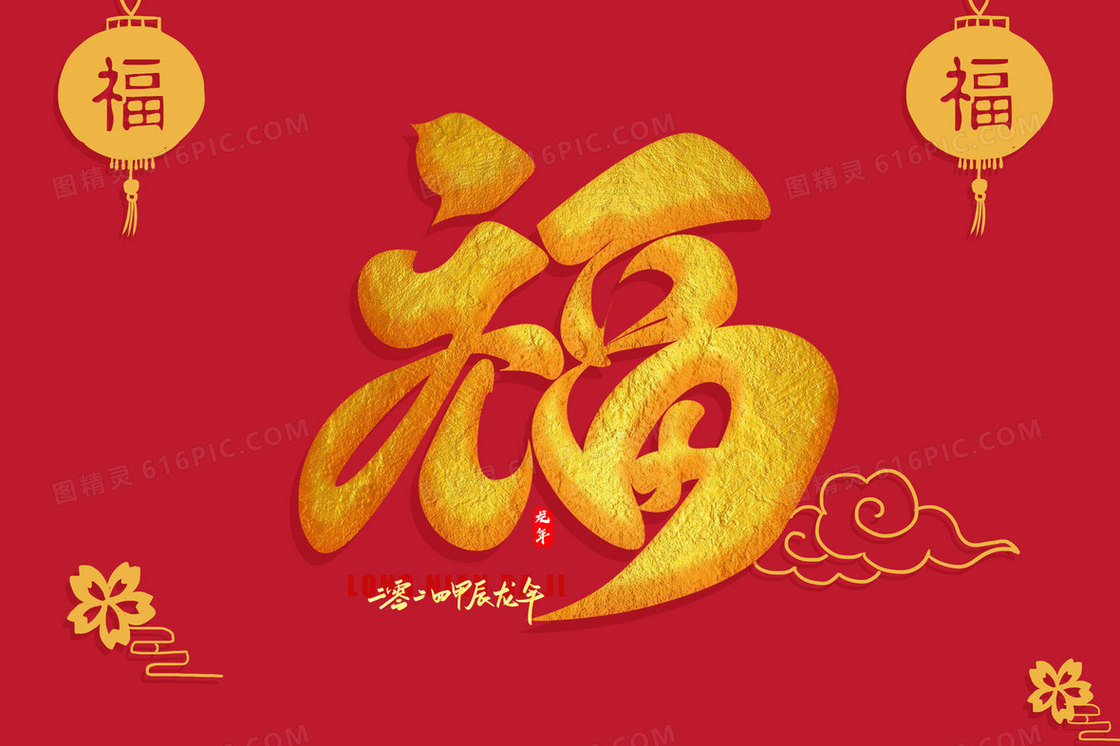 红金福字春节插画