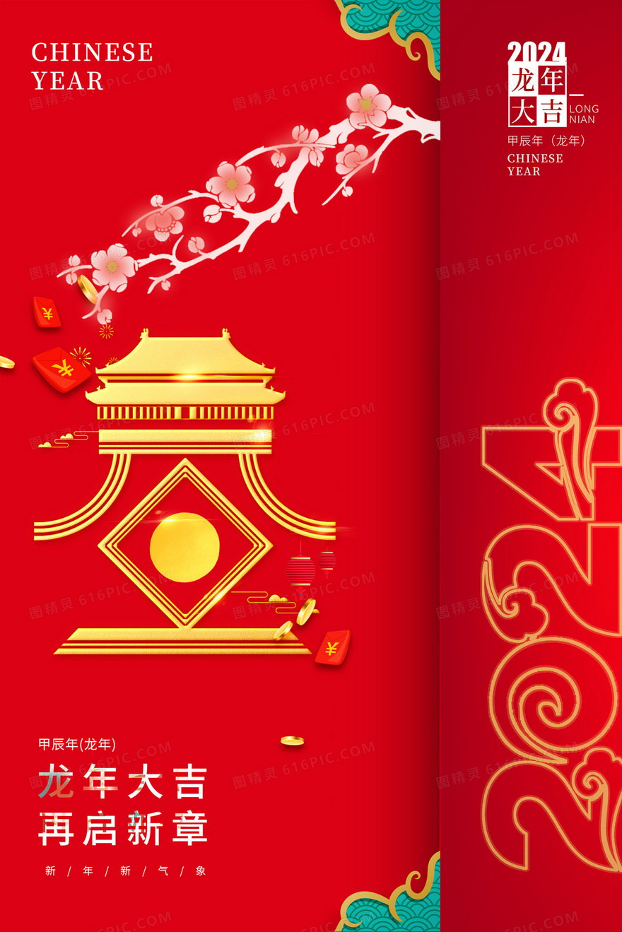 红色喜庆2024年龙年元旦卡通插画