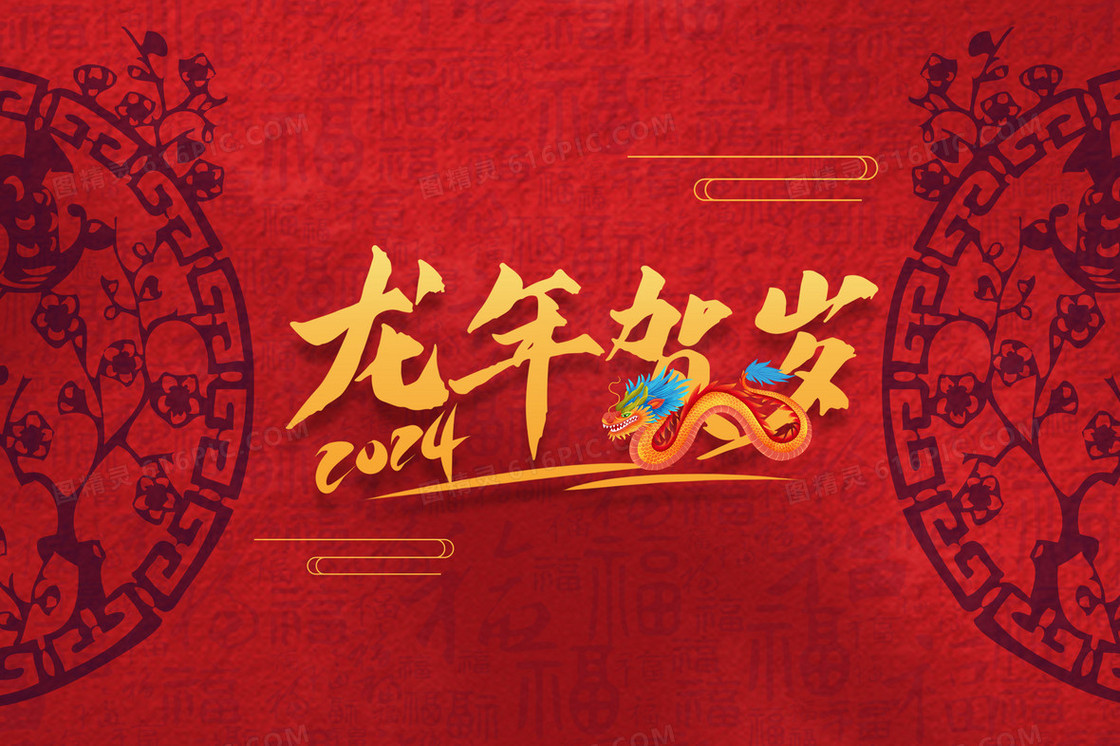 红色喜庆2024年龙年贺岁新年插画