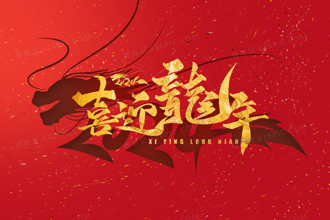 红色喜庆2024年喜迎龙年新年插画