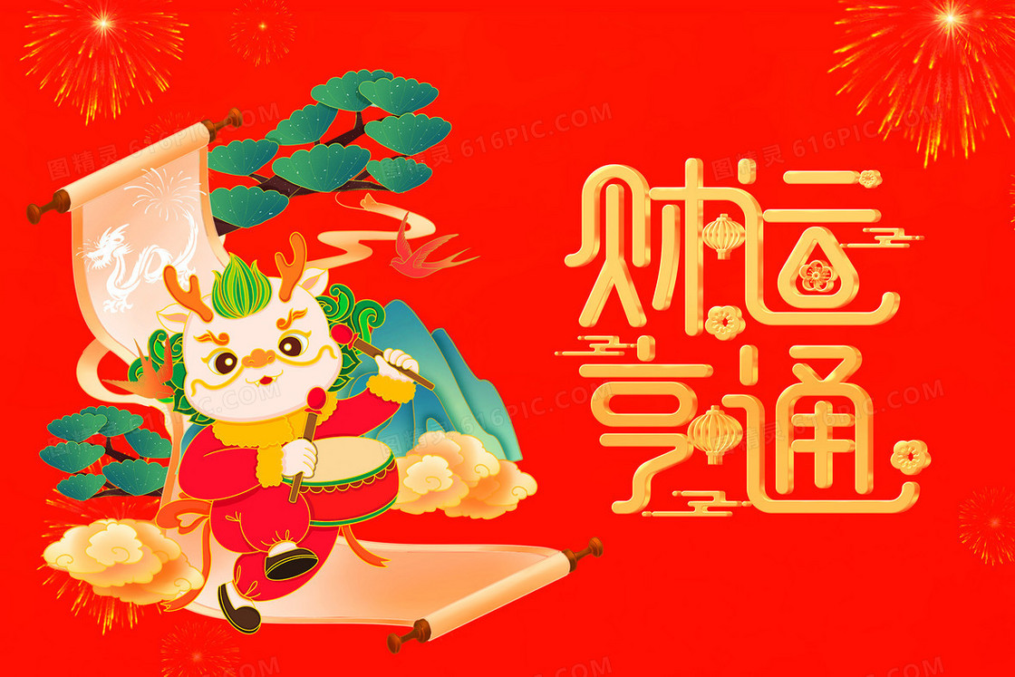 新年财运亨通2024祝福插画