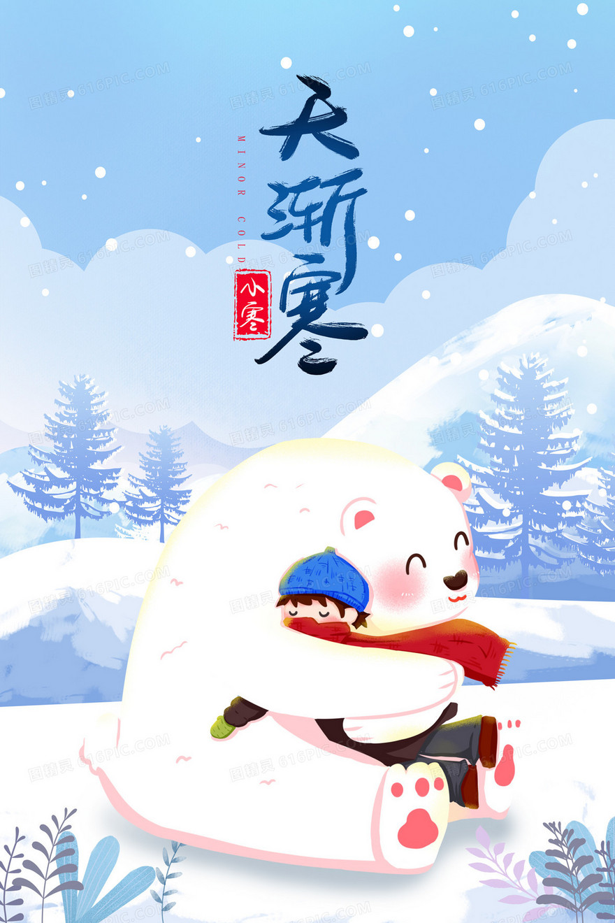 小寒节气男孩拥抱北极熊插画