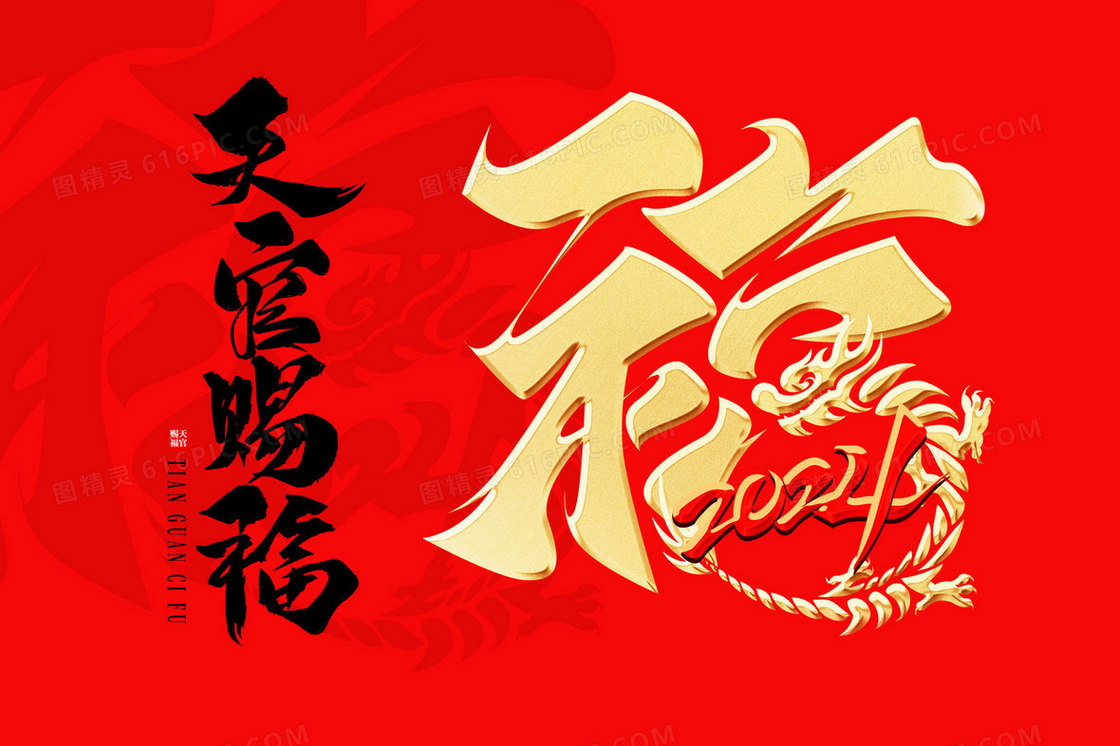 天官赐福春节红金创意字插画