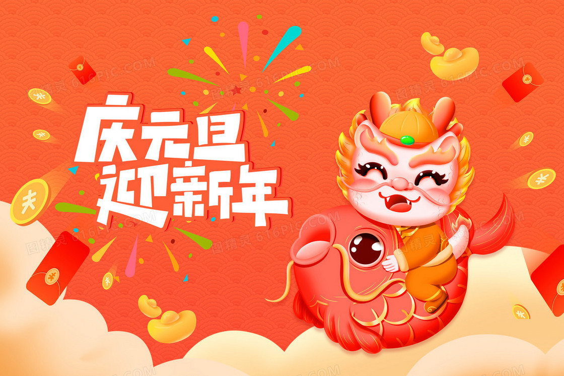 庆元旦迎新年祝福语插画