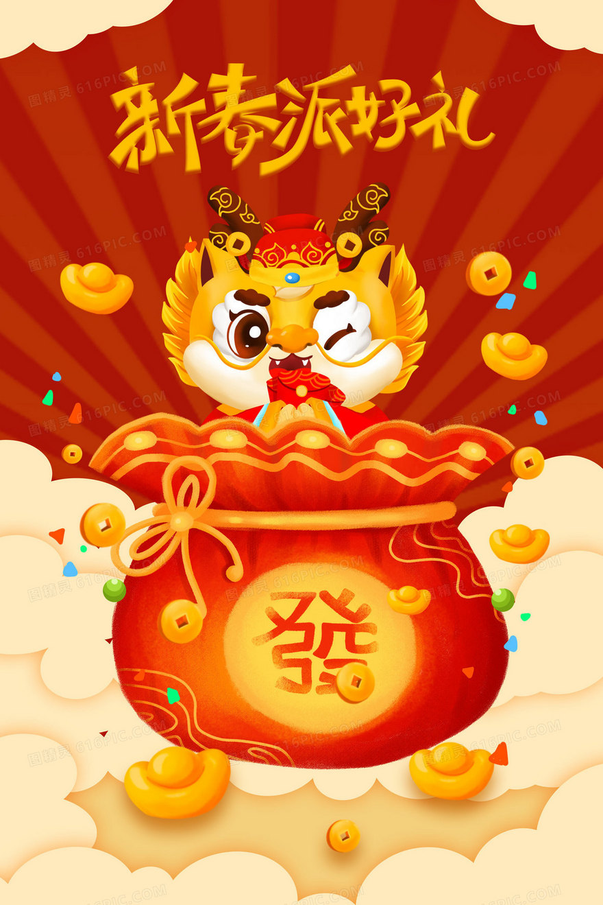 龙年祝福红包新年派好礼福袋创意插画