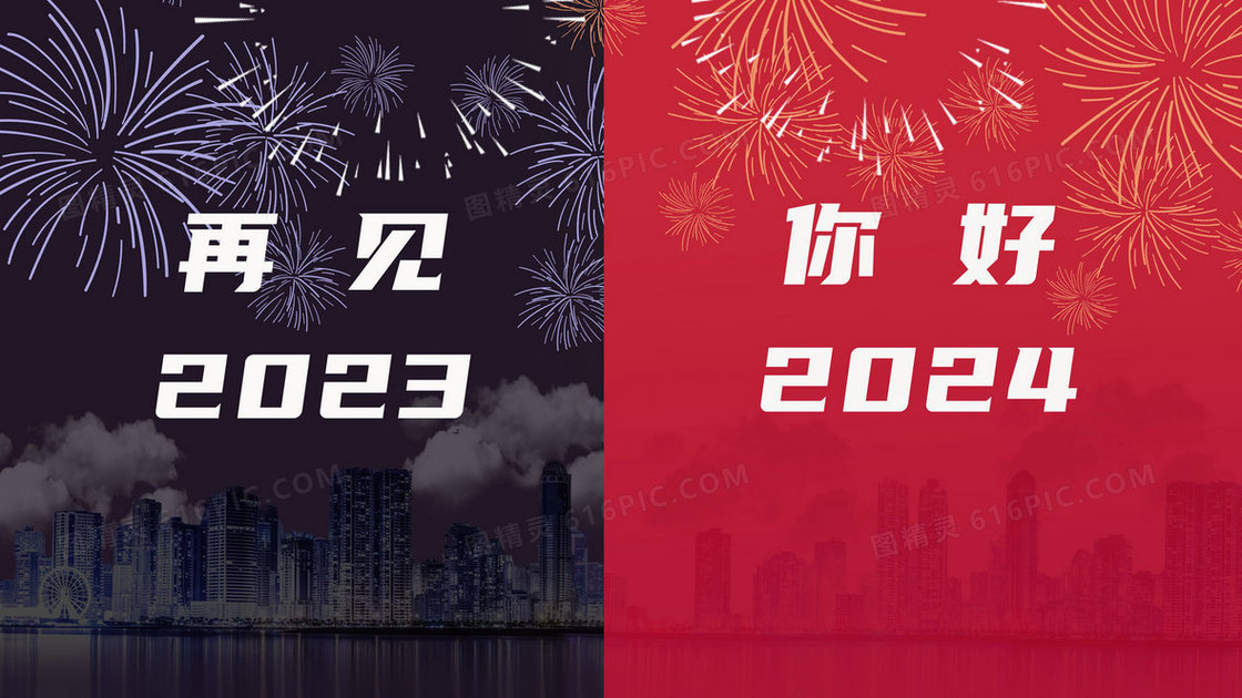 再见2023你好2024手绘插画