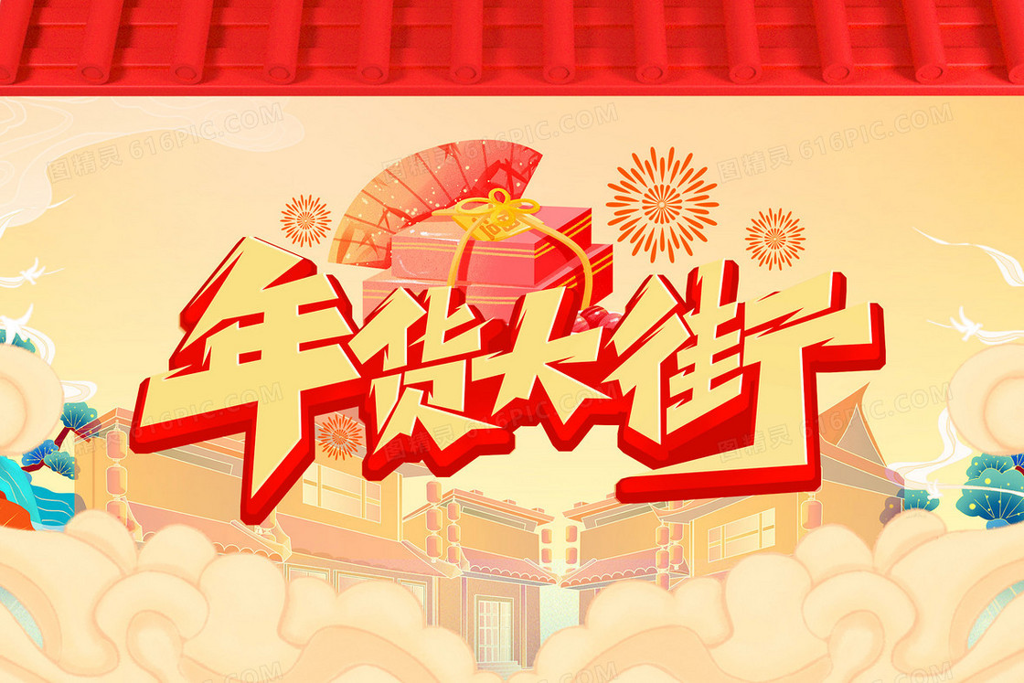 年货大街电商促销宣传插画