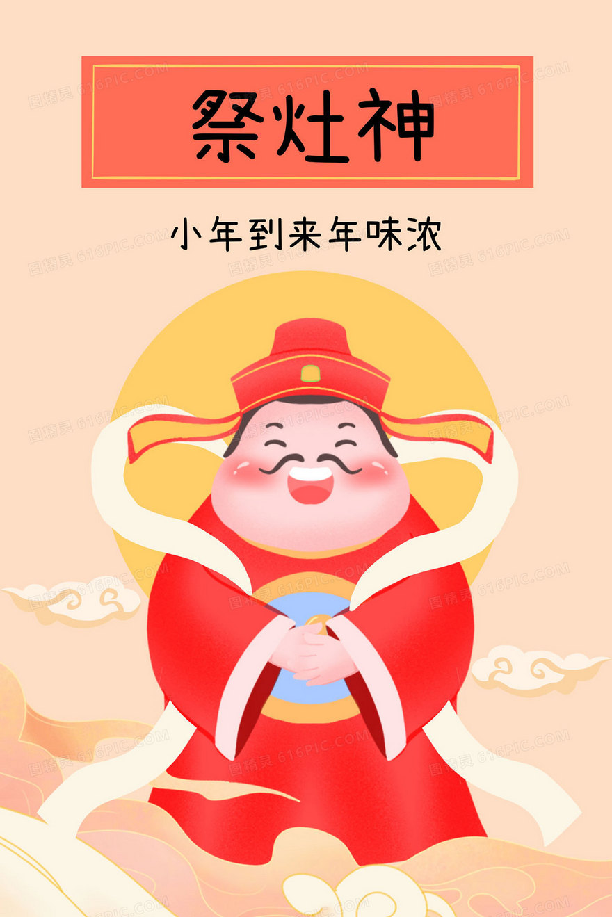 新年快乐祭灶神灶王爷祝福语插画