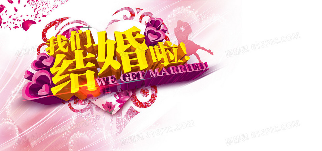 我们结婚啦