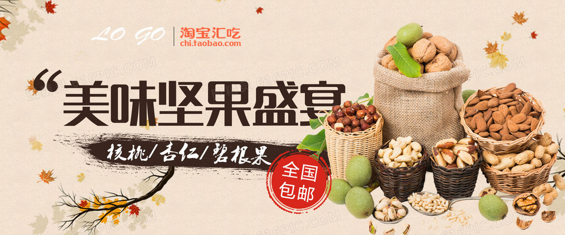 美味坚果 食品海报背景