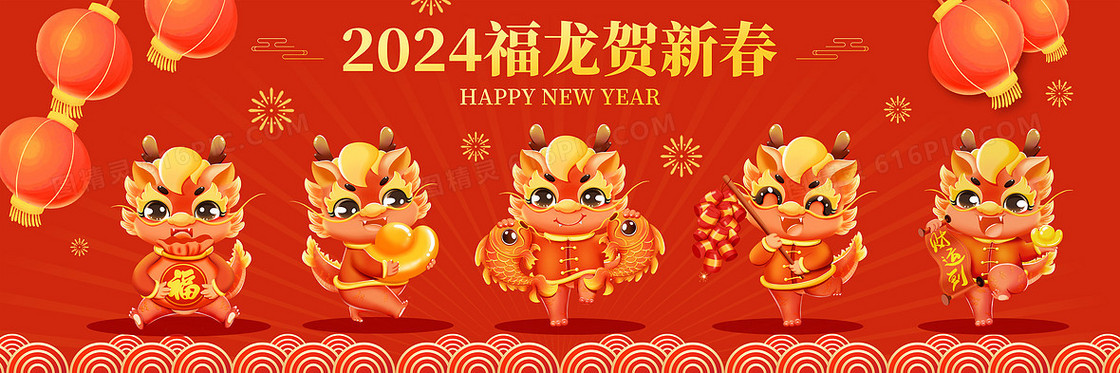 红色喜庆2024年福龙贺新春卡通插画
