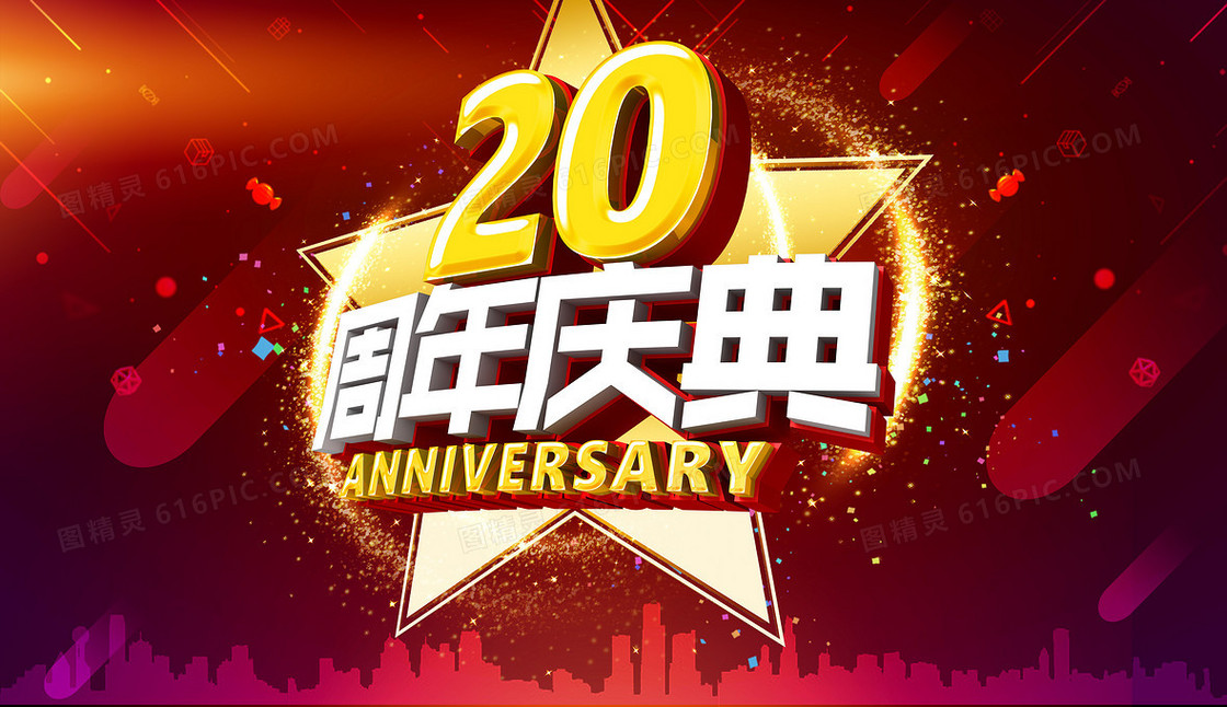 20周年庆素材背景