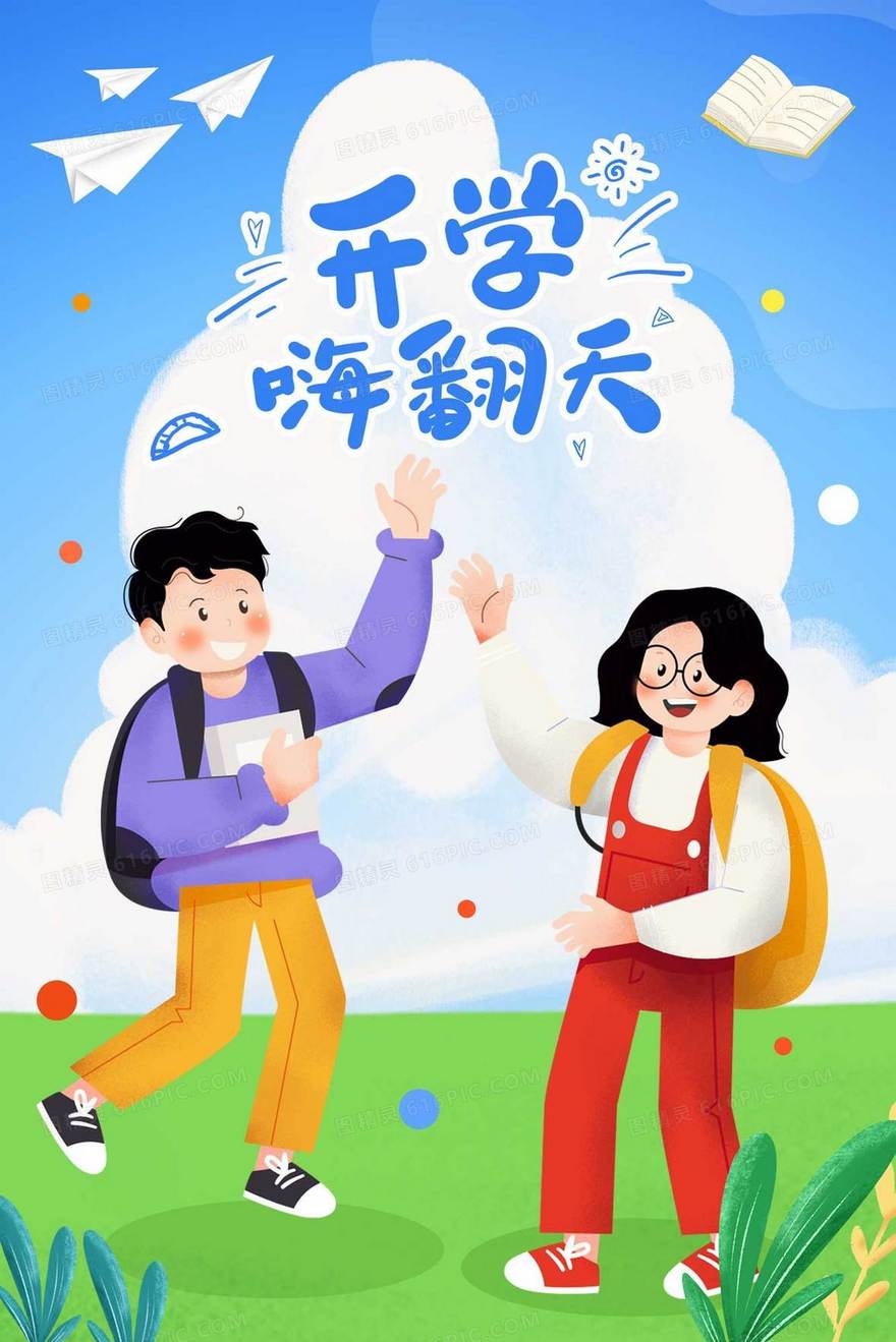 开学嗨翻天创意开学插画