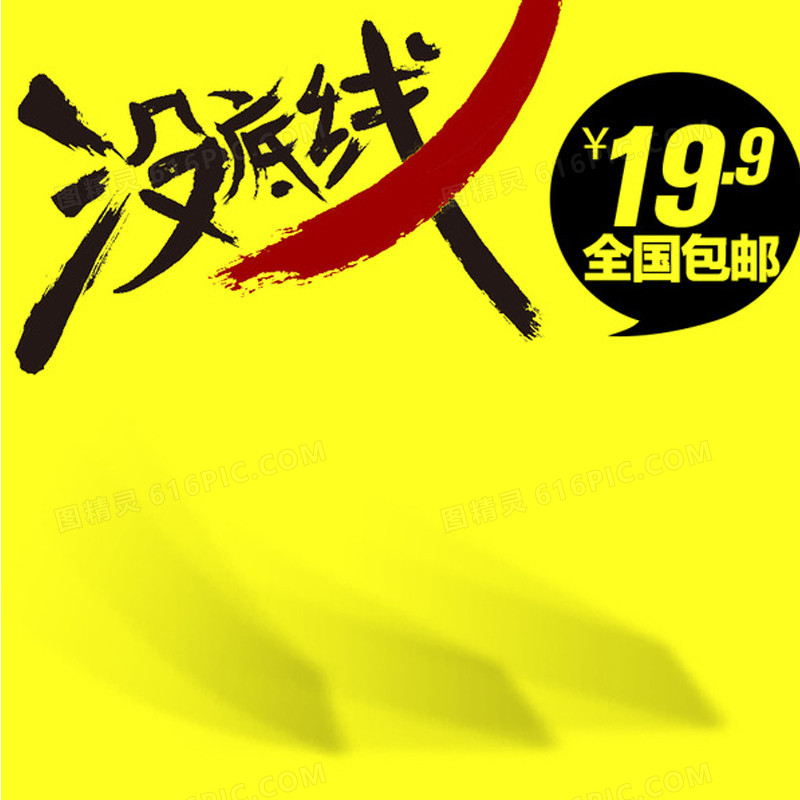 没底线促销推广主图背景图
