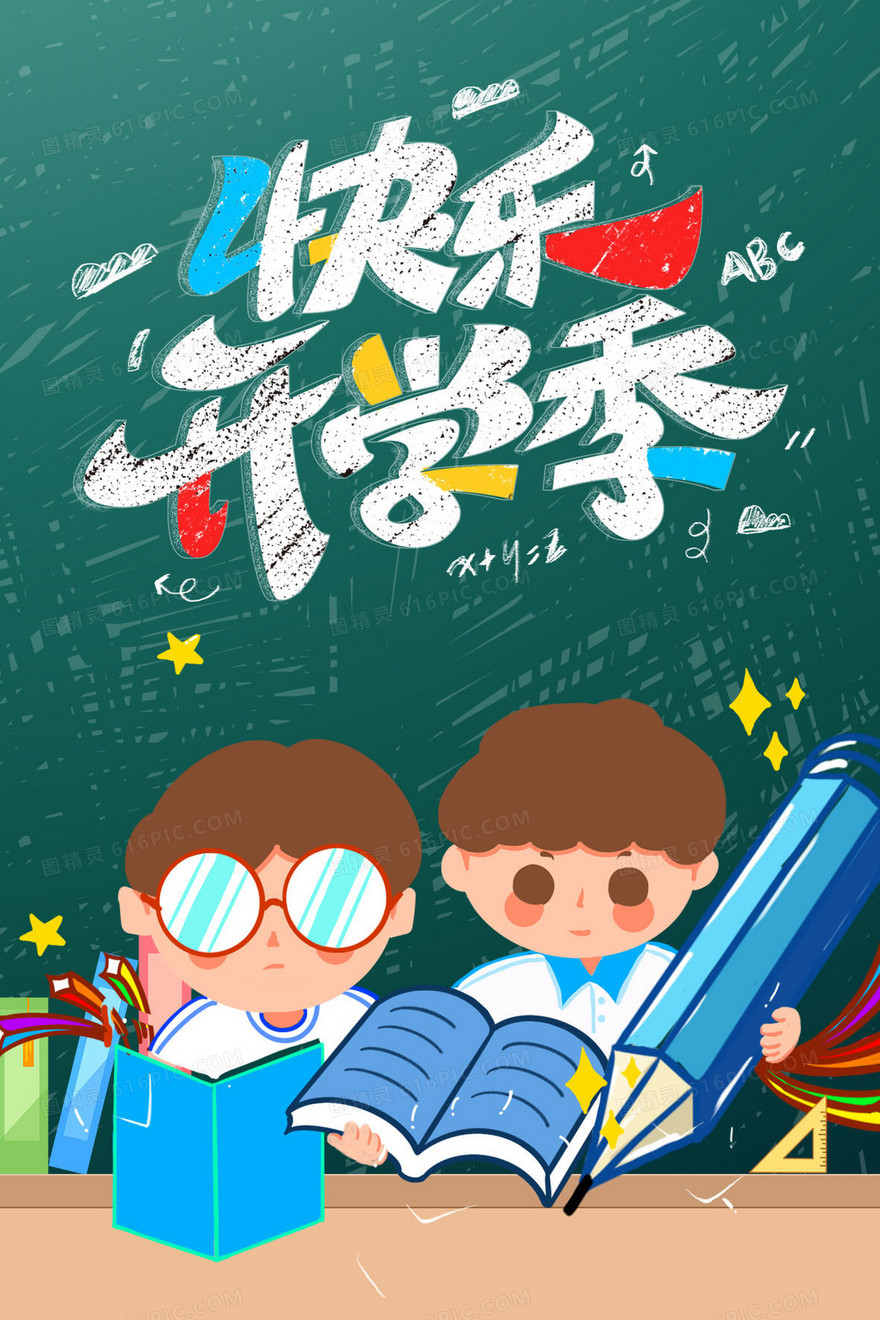 快乐开学季小学生儿童黑板创意插画