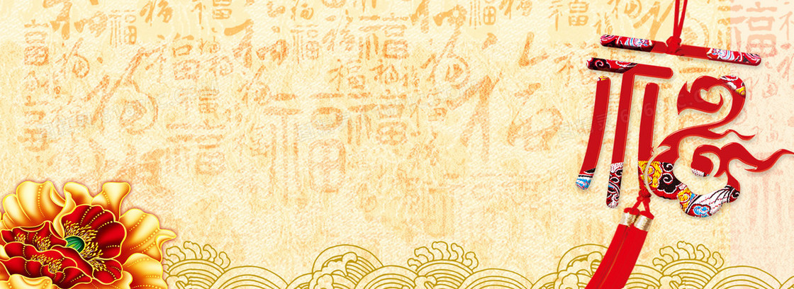 淘宝新年中国风福气海报banner