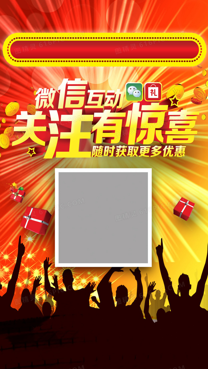 微信关注有惊喜素材