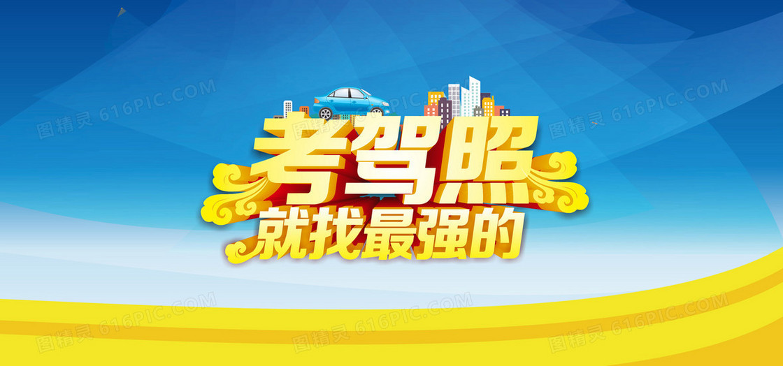 驾校背景