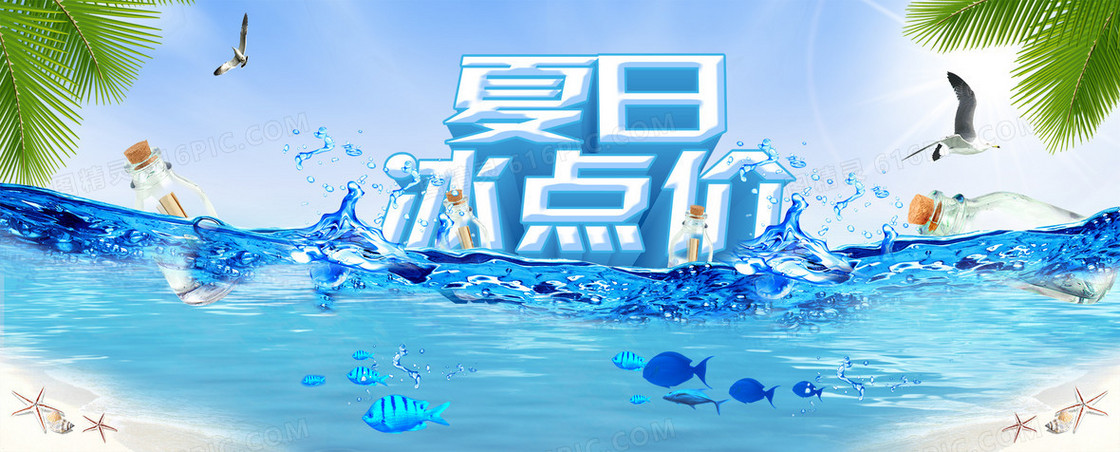 夏日冰点价创意海报