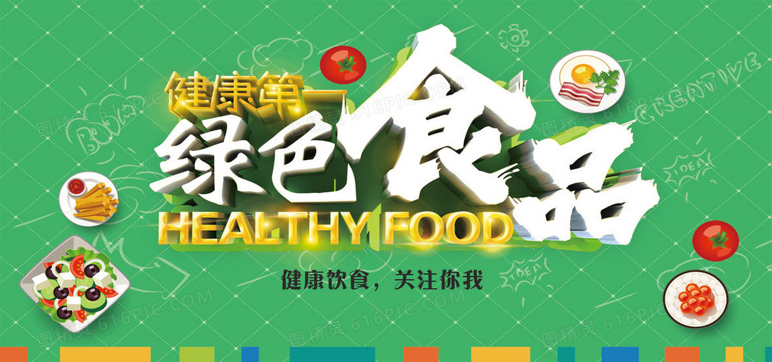 绿色健康食品海报banner背景