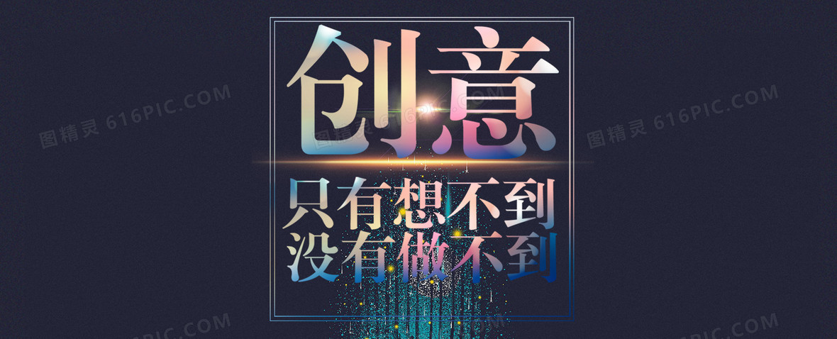 创意只有想不到没有做不到