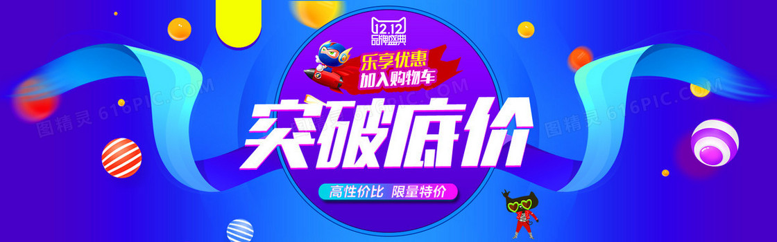 天猫双12突破低价海报