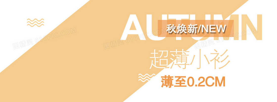 淘宝海报秋日服装背景banner