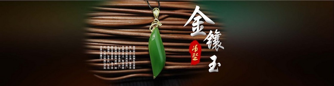 金镶玉吊坠banner