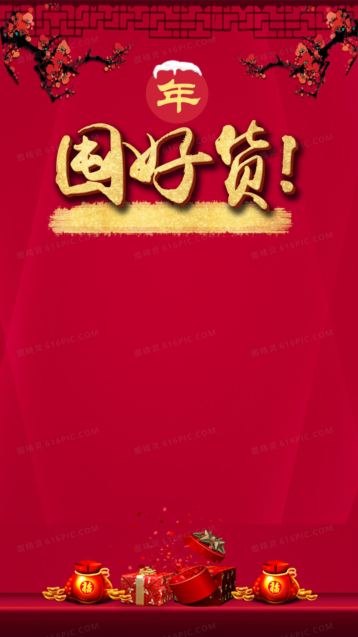 红色喜庆囤好货h5背景